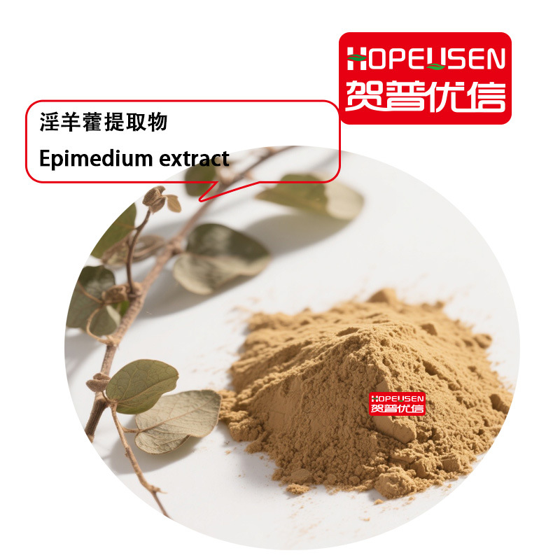 淫羊藿提取物 淫羊藿 10%20% 淫羊藿苷 食品级 贺普优信