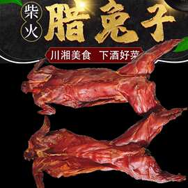 烟熏腊兔子肉湖南特产去头兔子腿湘西腊肉柴火手工腊味咸麻辣