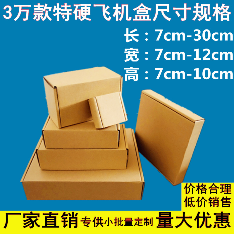 特硬飞机盒长方形小纸盒快递打包发货电商五金包装盒小批量
