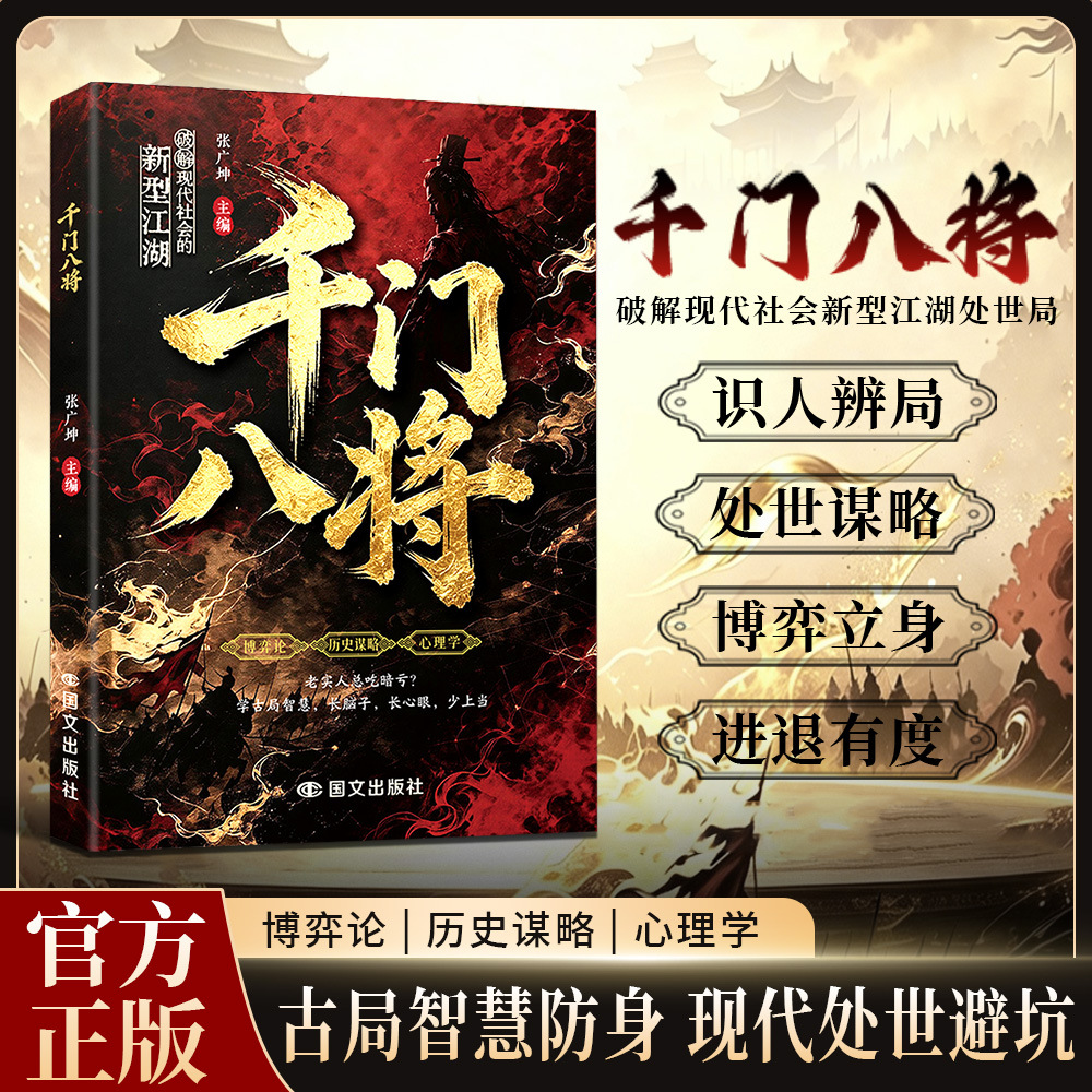 Eight Generals of a Thousand Doors [New Edition Cover]