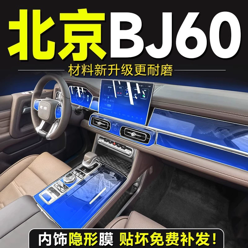Пекин BJ60 специальная внутренняя пленка, закаленная пленка, защитная пленка для экрана, пленка для центрального управления, аксессуары для модификации, поставки