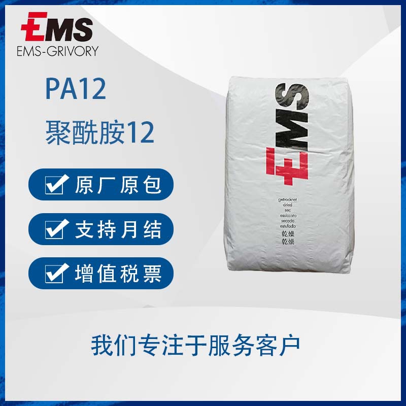 Grilamid L25H 高粘度热稳定性阻燃汽车部件标准料PA12瑞士EMS