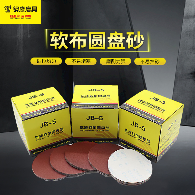 JB-5植绒圆盘砂5寸拉绒片自粘砂纸木材五金家具墙面抛光打磨砂布