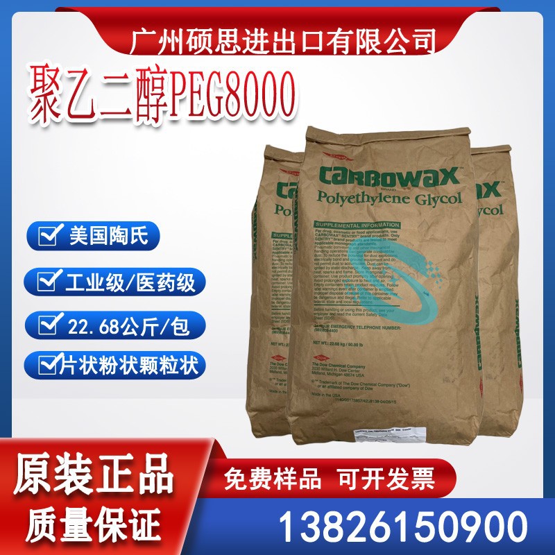 美国陶氏原装聚乙二醇PEG8000片状粉状颗粒状22.68KG国际标准