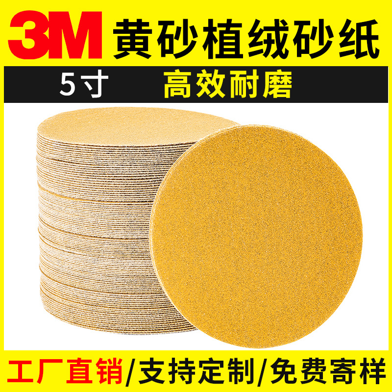3M236U黄砂植绒砂纸5寸黄金砂打磨干磨自粘背绒磨砂纸圆盘黄砂纸