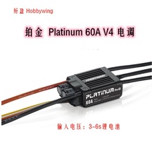 好盈 电调hobbywing 铂金 Platinum 60A V4 电调 飞机 直升机电调