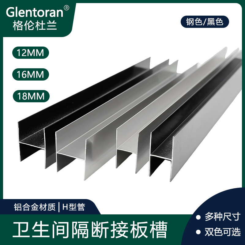 Aluminum Alloy Bathroom Strips 12mm 16mm 18mm Toilet Partition Board Splicing I-Shaped Groove H-Type Connecting Strips