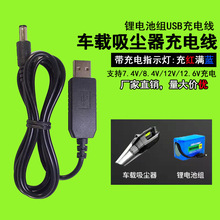 5V转7.4V/8.4V/12.6V升压线USB接口车载吸尘器18650锂电池充电线