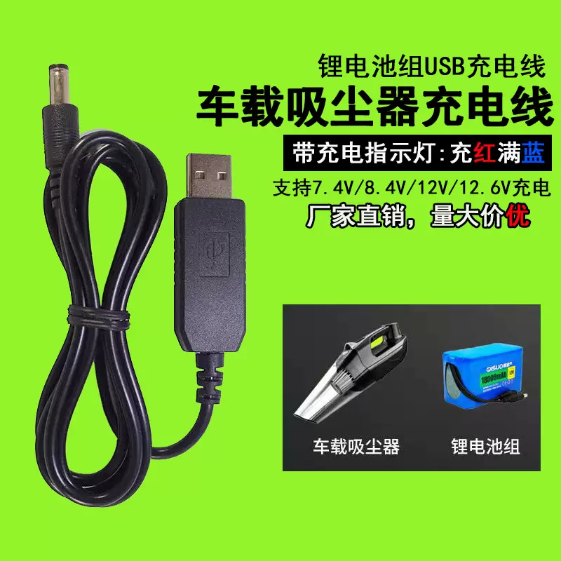 USB8.4V12.6V13V车载吸尘器锂电池升压充电白黑色红绿灯充电源线