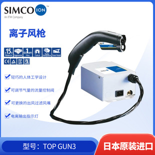 SIMCO SIMCO TOP GUN3 static eliminator precise blowing effectively remove particulate pollutants and remove static electricity