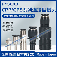 日本PISCO连接型气动接头 CPPE7H-M5 CPS15-6B CPP20-6B/8CB/8CW