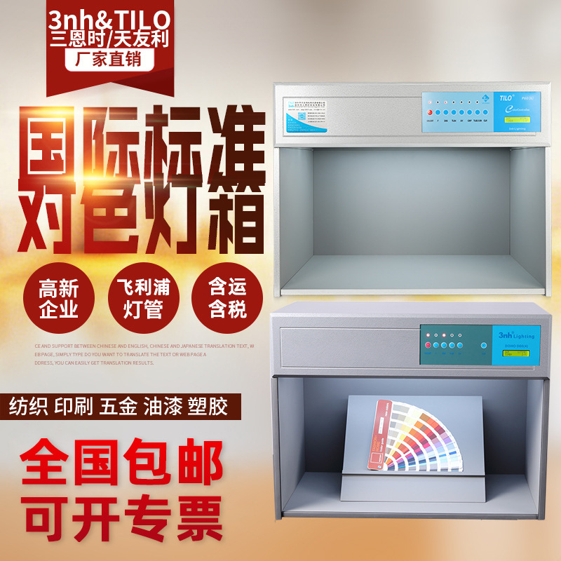 3nh国际标准对色灯箱D65四五六光源箱面料纺织调漆印刷染料比色灯