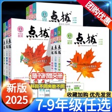 初中点拨2025版七八九年级上下册数学英语文物理化同步教材全解读