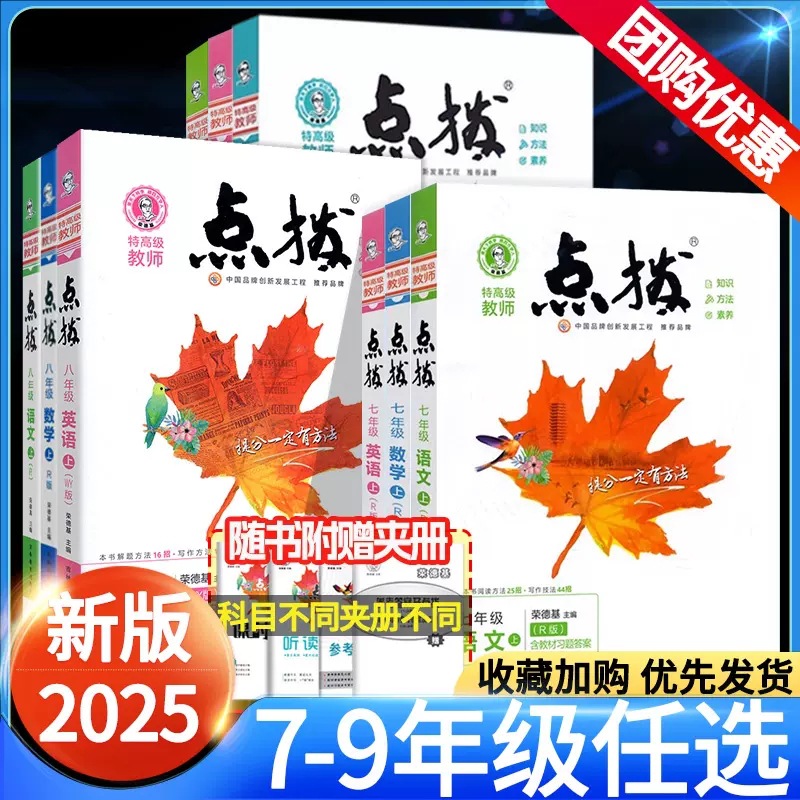 初中点拨2025版七八九年级上下册数学英语文物理化同步教材全解读