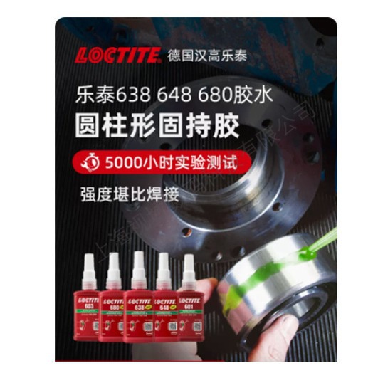 汉高乐泰Loctite 680 638 603 609 620 660 648轴承胶圆柱型固持