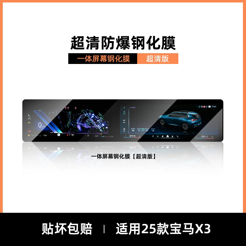 iM X1/2/4/5/6/7/3 – BMW Car interior film - 25-bmw-x3-integrated-ultra-clear-ar-tempered-film