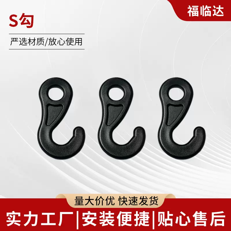 户外天幕露营帐篷S形挂钩PP黑色挂钩帐篷塑料S勾辅料配件厂家批发