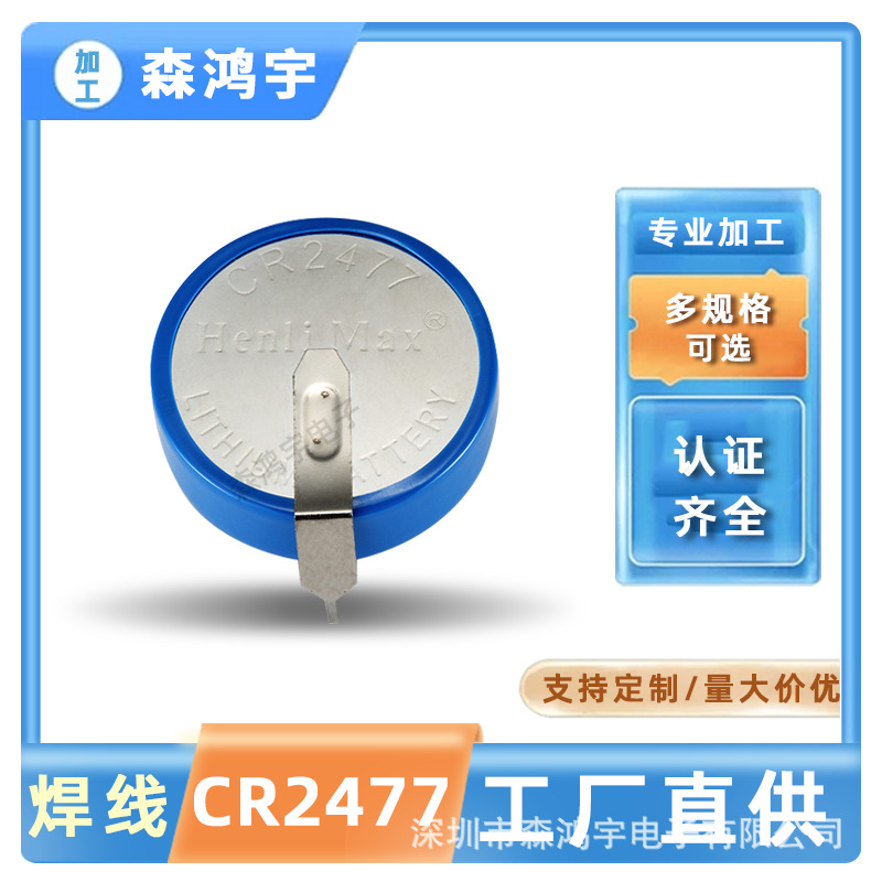 森鸿宇带焊脚纽扣电池CR2477卧式3V带引脚电饭煲煤矿人员定位卡