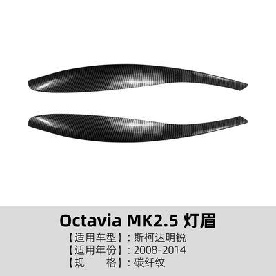 Suitable for Skoda Octavia Lamp eyebrow - carbon-fiber-pattern