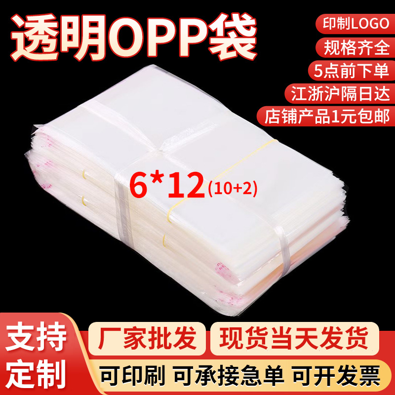 opp袋服装饰品百货透明平口塑料opp自粘袋不干胶加厚包装自封袋