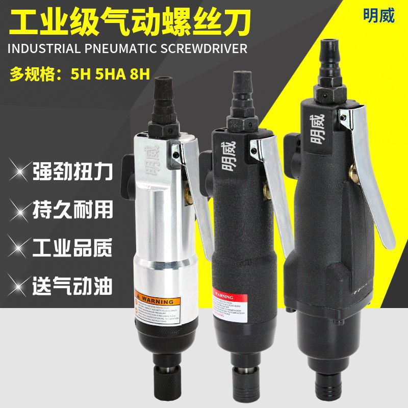 明威正品工业级风批气动螺丝刀大扭力风动起子5H8H10H12H直式包邮