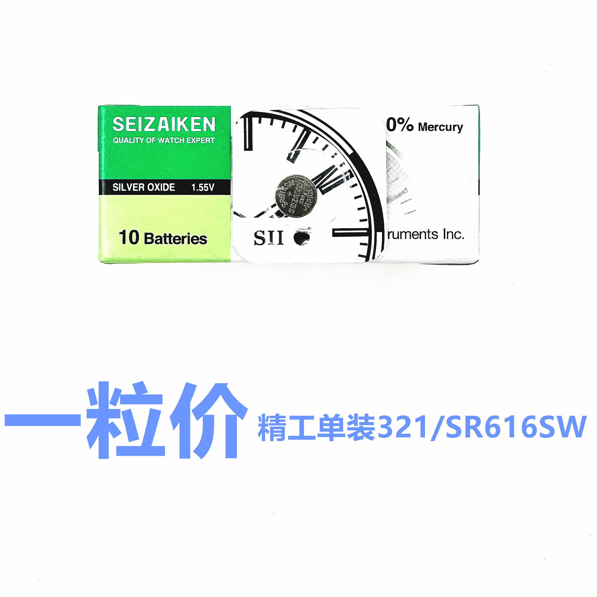 手表配件 SEIZAIKEN精工321 SR616SW纽扣电池1.55V手表电池