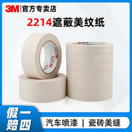3m2214美纹纸装修装潢汽车喷漆遮蔽高粘美缝纸可书写3m美纹纸胶带