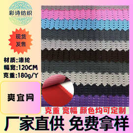 现货涤氨爽宜网弹力透气网眼布鞋材箱包服装布料运动鞋材网孔