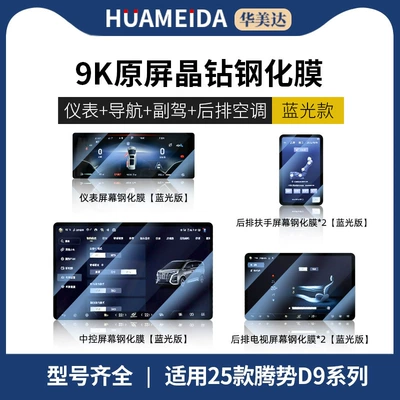Screen Tempered Film, Z9Gt Rear Display Car interior film - navigation-instrument-armrest-screen2-tv2-anti-blue-lightdenza-d9