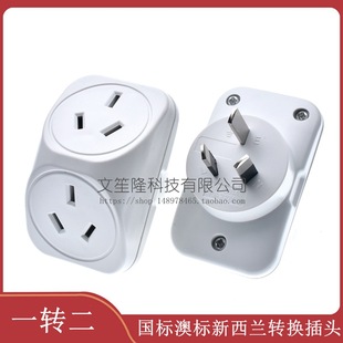 One-To-Two National Standard Australian Standard New Zealand Argentina Socket Converter One-To-Two Australian Travel Socket 10A