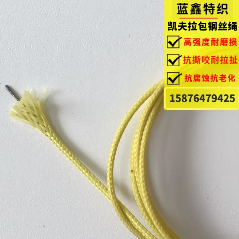 Kevlar芳纶包钢丝绳凯夫拉包覆加 工订 制渔具1mm芳纶钢丝包覆绳