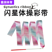 闪星艺术体操带演出飘带健身运动体育用品丝带儿童舞蹈体操彩带