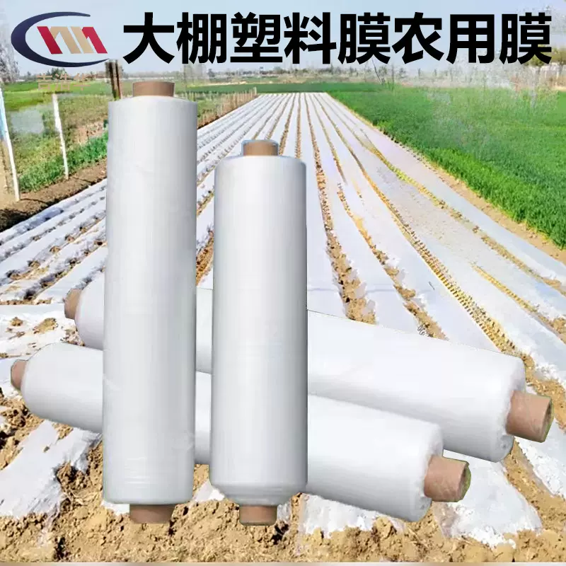 地膜农用白膜蔬菜大棚膜保温保湿透明塑料工程膜种植保护薄膜农用