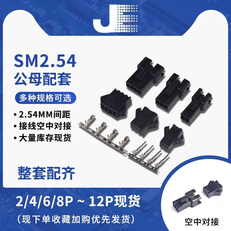 sm2.54接插件 公母壳+公母簧片 空中对接2P/3/4/5/6-12P间距2.54m