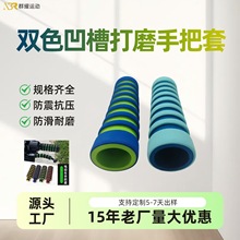 nbr竹节手把套健身器材球拍双色单杠橡塑海绵套eva泡棉保护把套