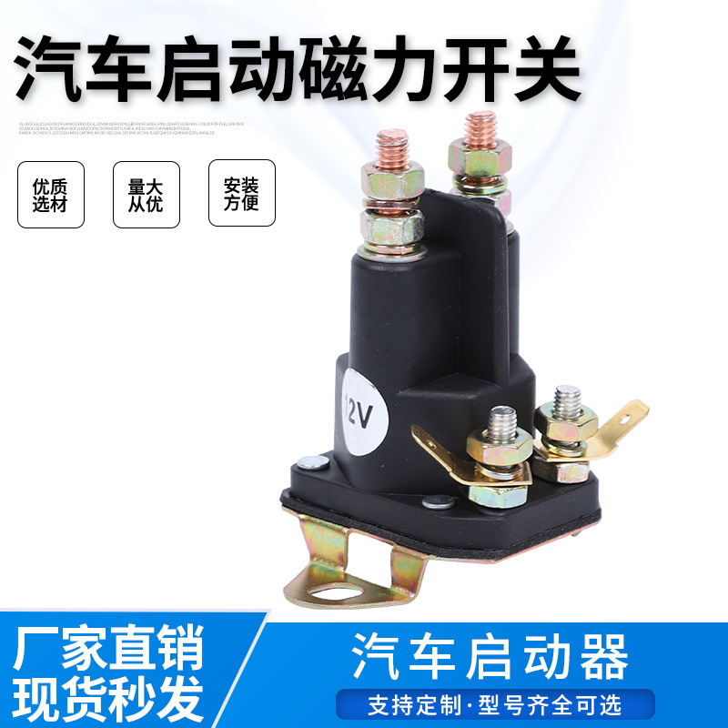 启动继电器12V/24V33-336汽车马达开关割草机电磁继电器