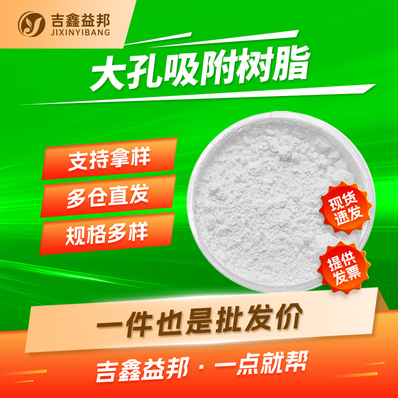 大孔吸附树脂 水处理软化剂吉鑫益邦多规格有现货 量大优惠