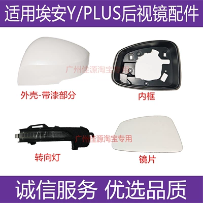 Aion YPLUS accessories — Rear mirror/rearview mirror assembly