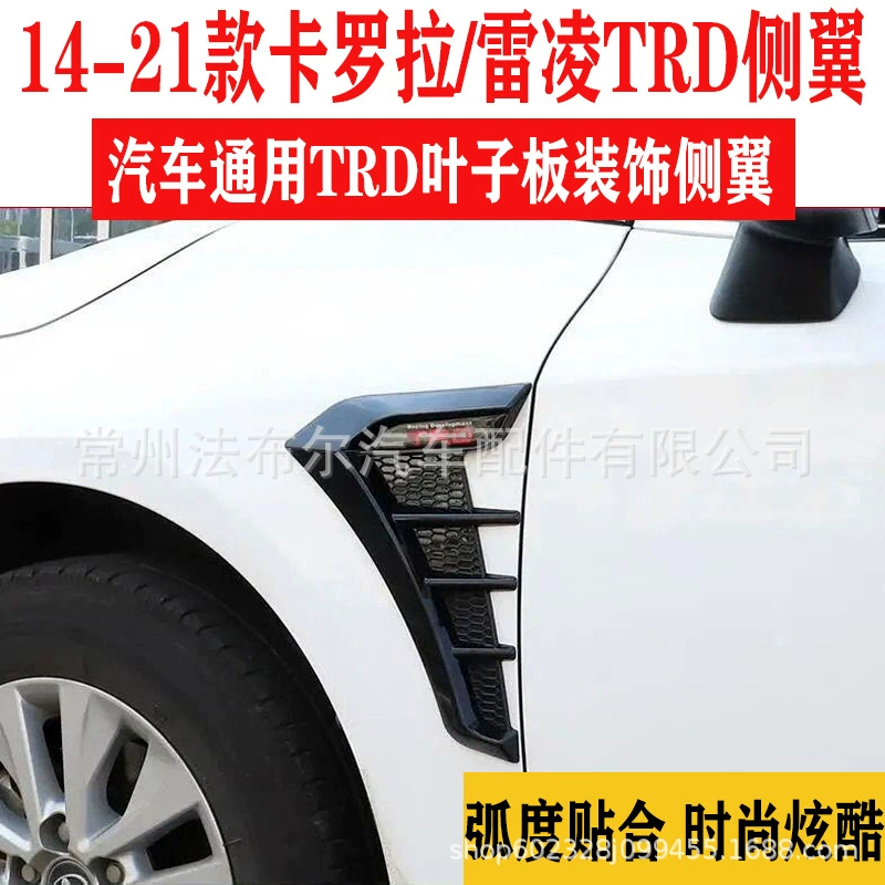 Подходит для автомобильных универсальных боковых крыльев 14-21 Corolla Ralink TRD Fender декоративная рама Модифицированный корпус бокового крыла