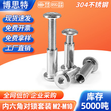 倒边内六角子母铆钉 304不锈钢圆头家具连接螺丝夹板螺母对锁螺丝