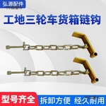 工地三轮自卸翻斗车货箱链钩 电动拉灰车链子挂钩吊耳自卸麦太保