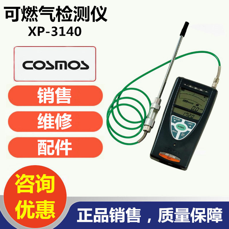 新宇宙XP-3140可燃气体检测仪COSMOS XP-3140可燃气体浓度检测仪