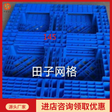 支持订货生产田字塑料托盘 可拿样品塑料托盘 145mm塑料托盘