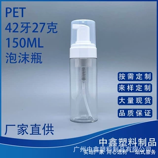 PET42牙27克150ml按压式泡沫瓶慕斯瓶清洁清洗剂瓶洗面奶瓶塑料瓶