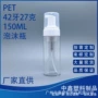 清洁pet42150ml洗面奶慕斯瓶
