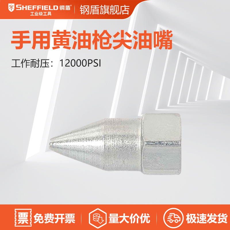 钢盾钢盾 S111010 手用黄油枪尖油嘴 1个