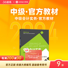 官方正版 正保会计网校中级会计2024教材职称考试中级会计实务官