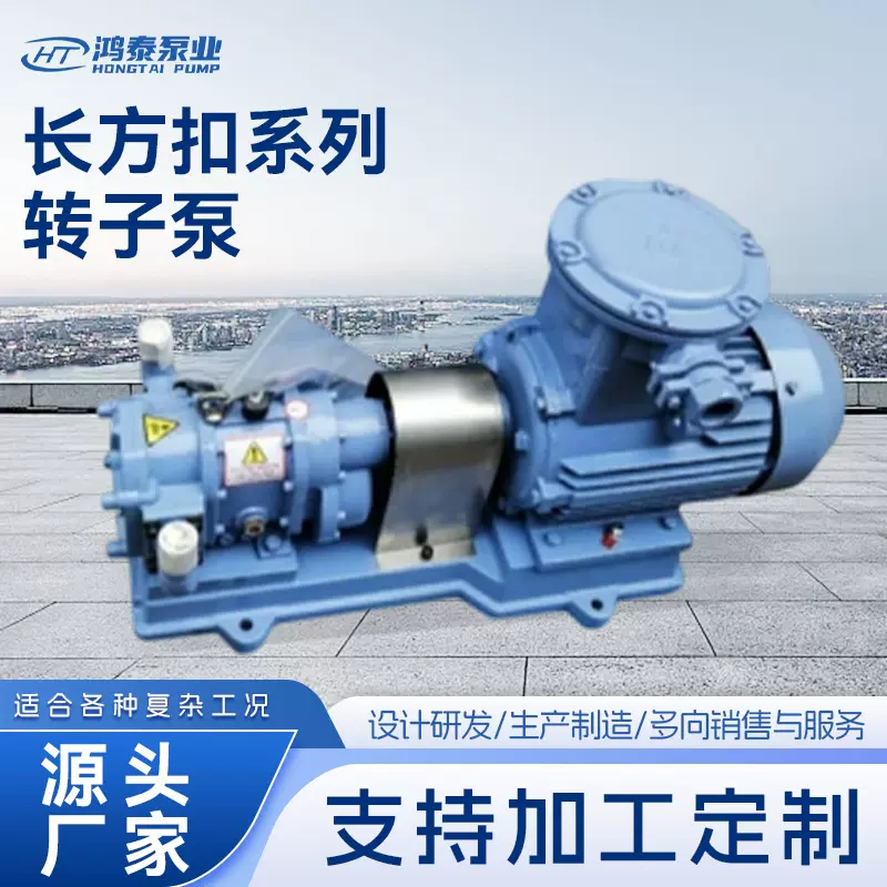 宁波鸿泰泵业均质长方扣系列转子泵固相液相气相介质适用混合均质