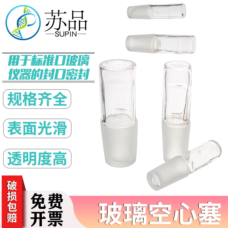 空心塞 玻璃标准塞19#24#玻璃塞磨口标准塞 磨口塞
