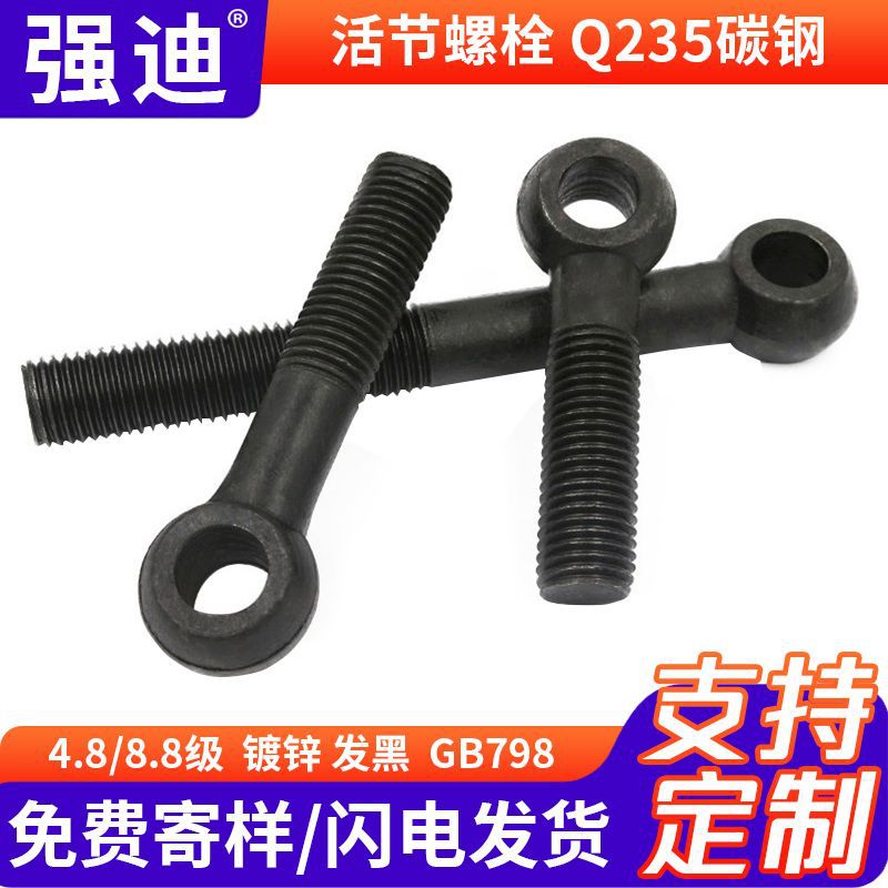 活节螺丝GB798高强度羊眼圈螺栓半螺纹吊环螺丝不锈钢活节螺栓